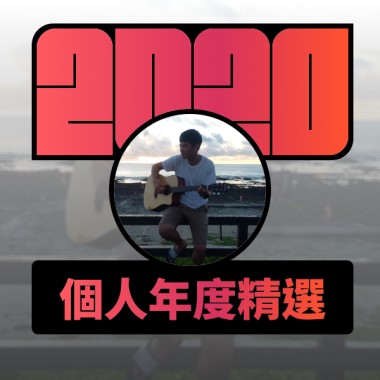 2020 專屬年度回顧 | StreetVoice 街聲