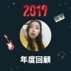 2019 年度歌單