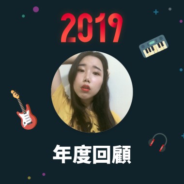 2019 年度歌單