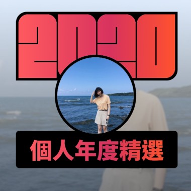 2020 專屬年度回顧 | StreetVoice 街聲