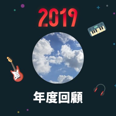 2019 年度歌單