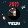 2019 年度歌單