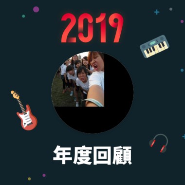 2019 年度歌單