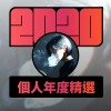 2020 專屬年度回顧 | StreetVoice 街聲