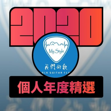 2020 專屬年度回顧 | StreetVoice 街聲