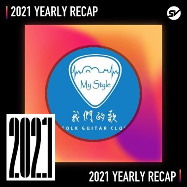2021 個人年度精選之最