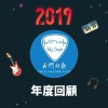 2019 年度歌單