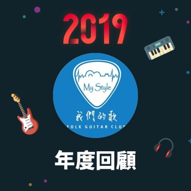 2019 年度歌單
