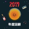 2019 年度歌單