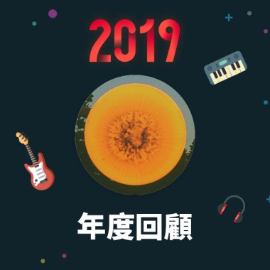 2019 年度歌單