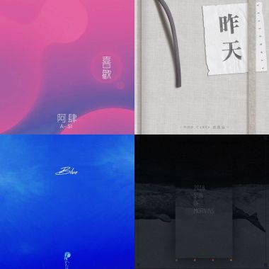 獨立好音樂