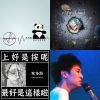 他們的流行音樂