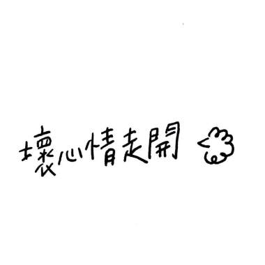 壞心情走開