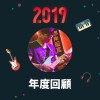 2019 年度歌單