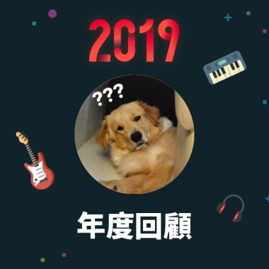 2019 年度歌單