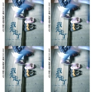 我先走了
