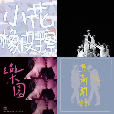 音樂設計作品集——編曲好難篇