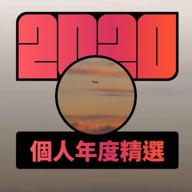 2020 專屬年度回顧 | StreetVoice 街聲