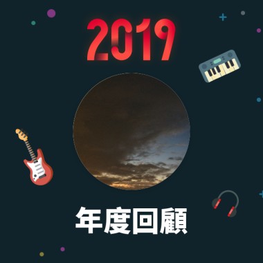 2019 年度歌單