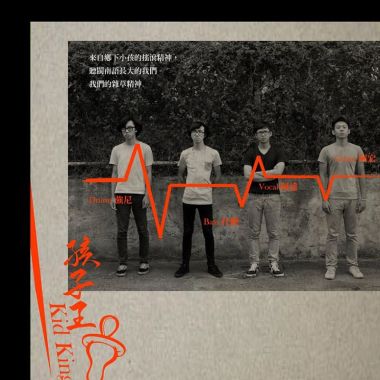 孩子王樂團