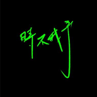 我的歌單 2