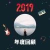 2019 年度歌單