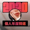 2020 專屬年度回顧 | StreetVoice 街聲