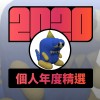 2020 專屬年度回顧 | StreetVoice 街聲