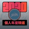 2020 專屬年度回顧 | StreetVoice 街聲