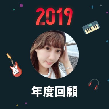 2019 年度歌單