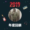 2019 年度歌單