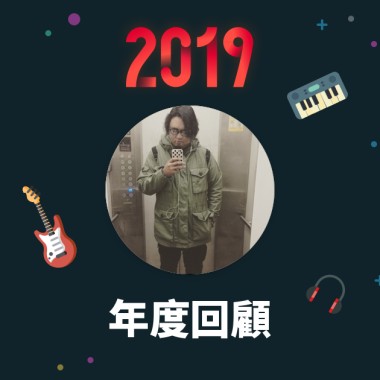 2019 年度歌單