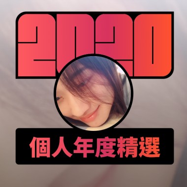 2020 專屬年度回顧 | StreetVoice 街聲