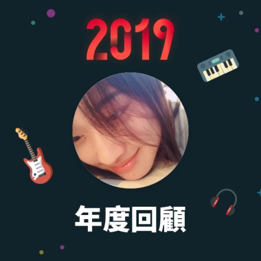 2019 年度歌單