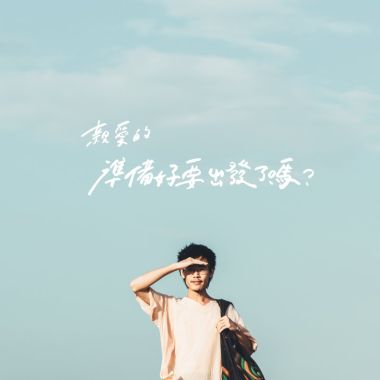 文青
