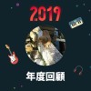 2019 年度歌單
