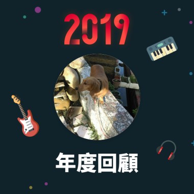 2019 年度歌單