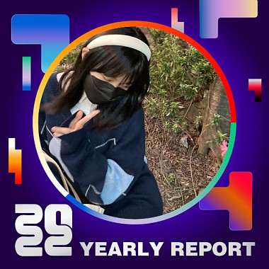 2022 個人年度精選