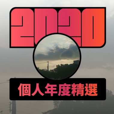 2020 專屬年度回顧 | StreetVoice 街聲