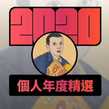 2020 專屬年度回顧 | StreetVoice 街聲