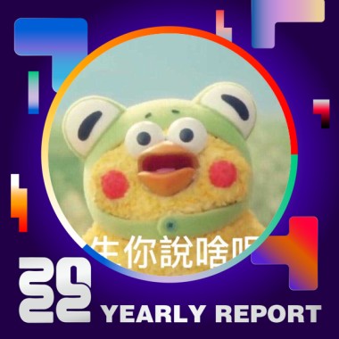 2022 個人年度精選