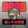 2020 專屬年度回顧 | StreetVoice 街聲