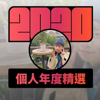 2020 專屬年度回顧 | StreetVoice 街聲