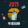 2019 年度歌單