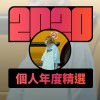 2020 專屬年度回顧 | StreetVoice 街聲