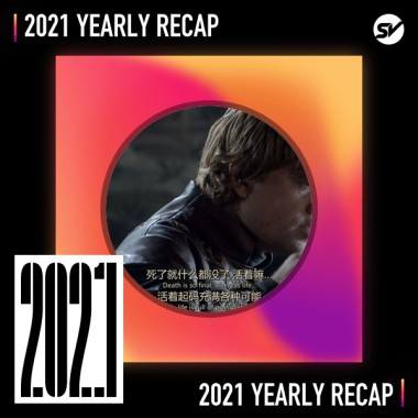 2021 個人年度精選之最