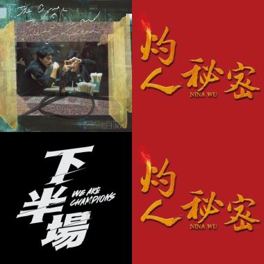 我的歌單 1