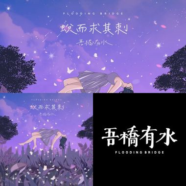 ❺橋有水