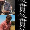 阿獄歌單