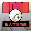 2020 專屬年度回顧 | StreetVoice 街聲